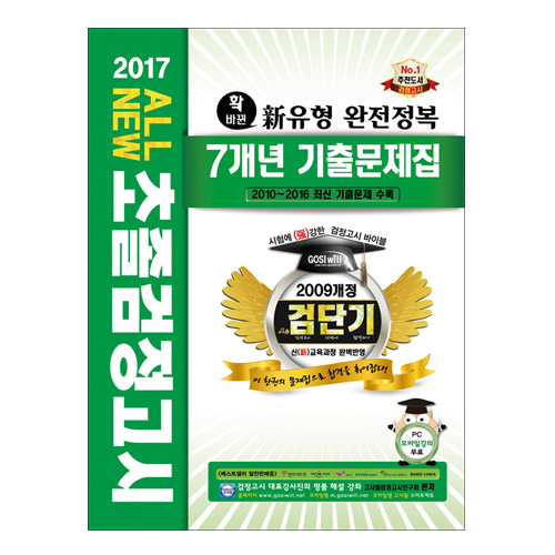 2017 검단기 ALL NEW 초졸검정고시 7개년 기출문제집