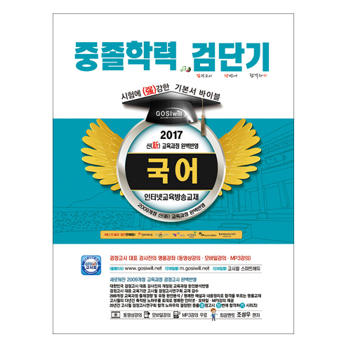 2017 검단기 중졸검정고시 기본서 바이블 국어