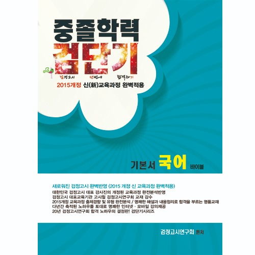 2015개정 중졸학력 검단기 기본서 국어