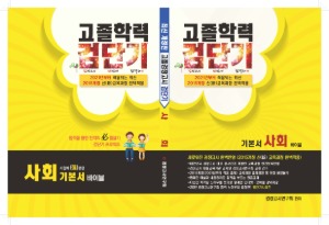 2015개정 고졸학력 검단기 기본서 사회