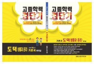 2015 검단기  고졸검정고시 기본서바이블 도덕