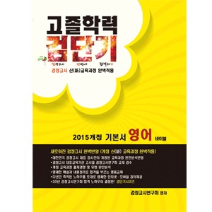2015개정 고졸학력 검단기 기본서 영어