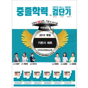 2015개정 중졸학력 검단기 기본서 세트(전6권)